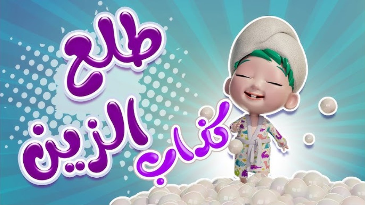 “طلع الزين كذاب” اضبط تردد قناة كراميش الجديد 2024 علي القمر الصناعي نايل سات وعرب سات ومتّع ولادك بأحلى الأناشيد الجميلة