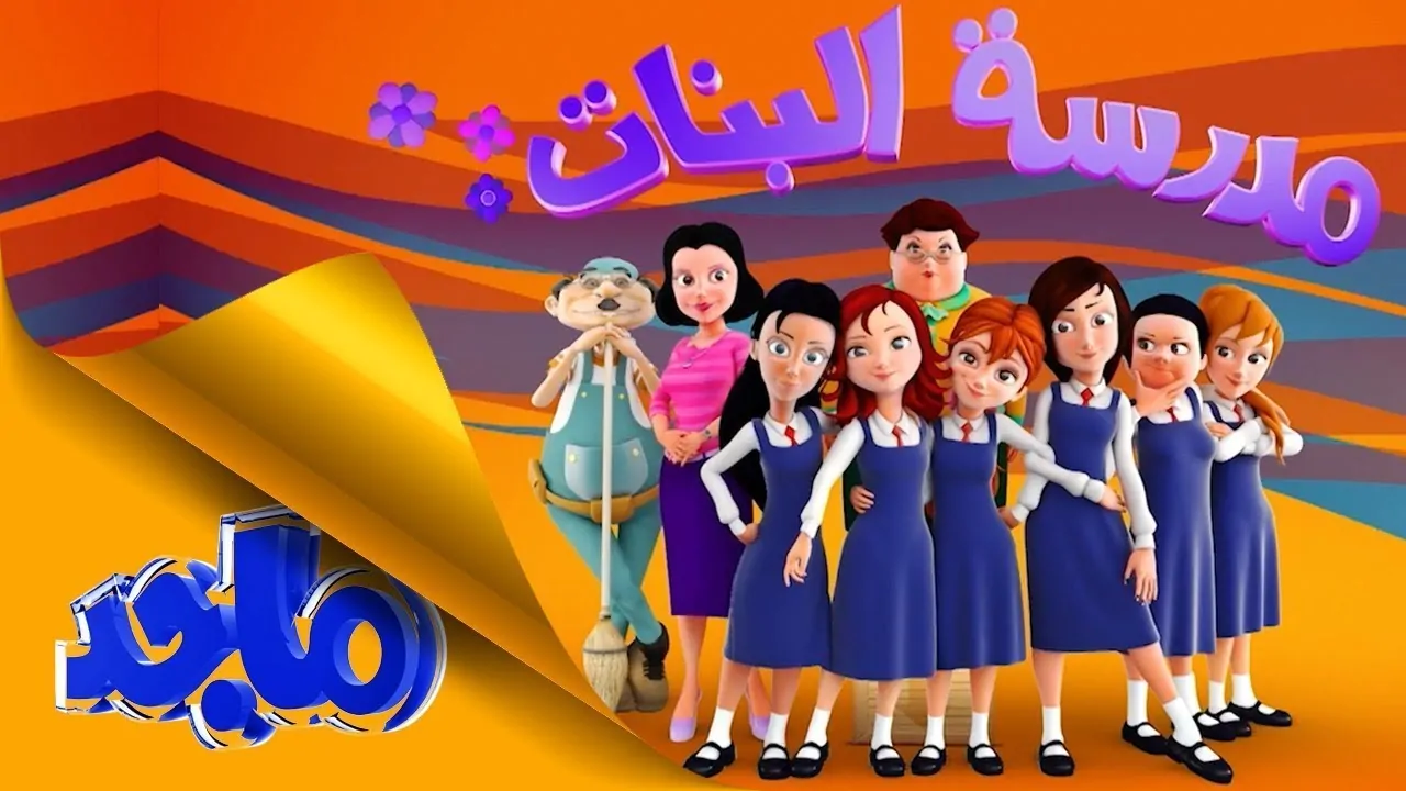 تردد جديد ومتعة مضاعفة.. استقبل الآن قناة ماجد على ترددها الجديد على النايل سات والعرب سات