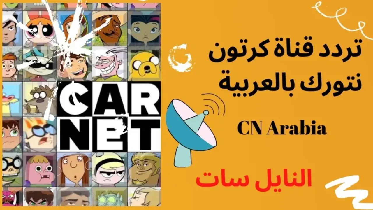 خطوات تثبيت تردد قناة كرتون نتورك بالعربية الجديد على كل الأقمار الصناعية