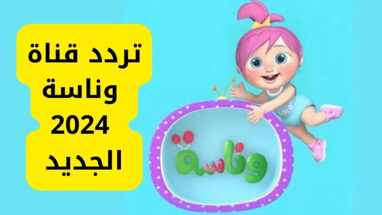 لولو صارت شرطية تنزيل تردد قناة وناسة الجديد على النايل سات وعرب سات بجودة عالية
