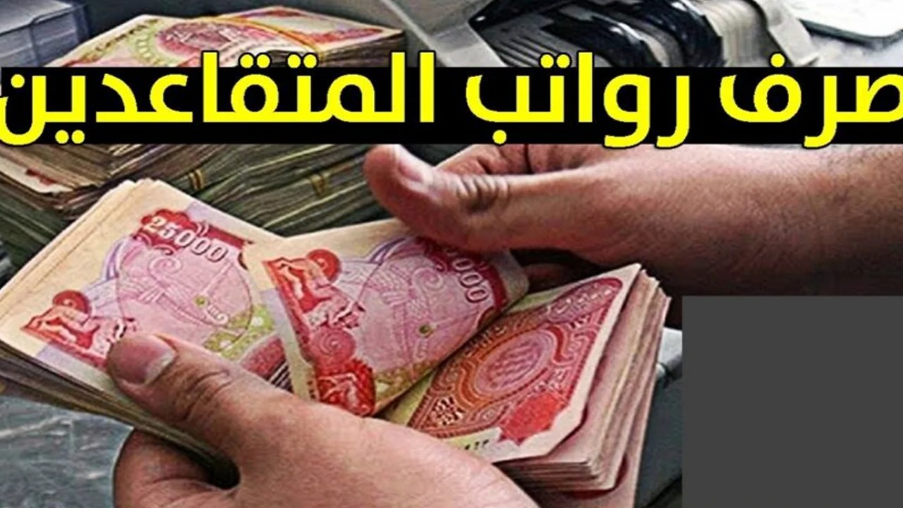 وزارة المالية العراقية توضح حقيقة زيادة رواتب المتقاعدين في العراق 2025 وخطوات الاستعلام عن الراتب