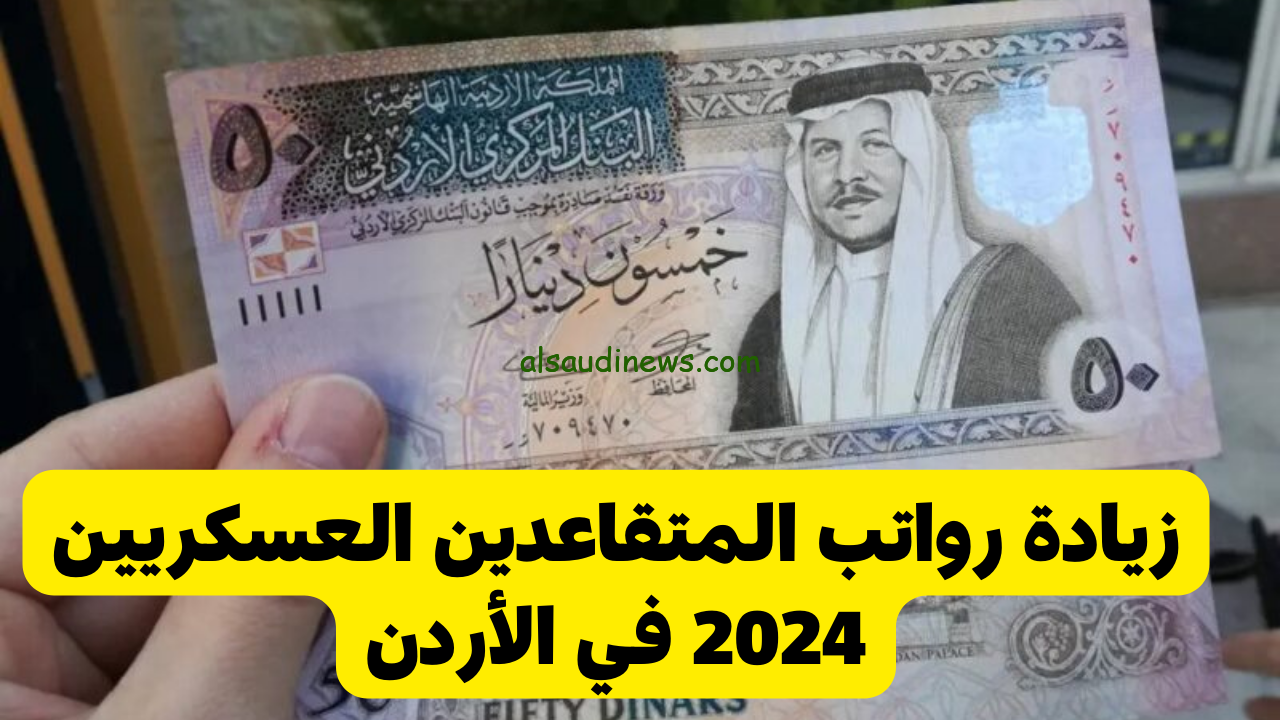 استعلم عبر موقع وزارة المالية .. حقيقة صرف زيادة في رواتب المتقاعدين العسكريين بالأردن 2024