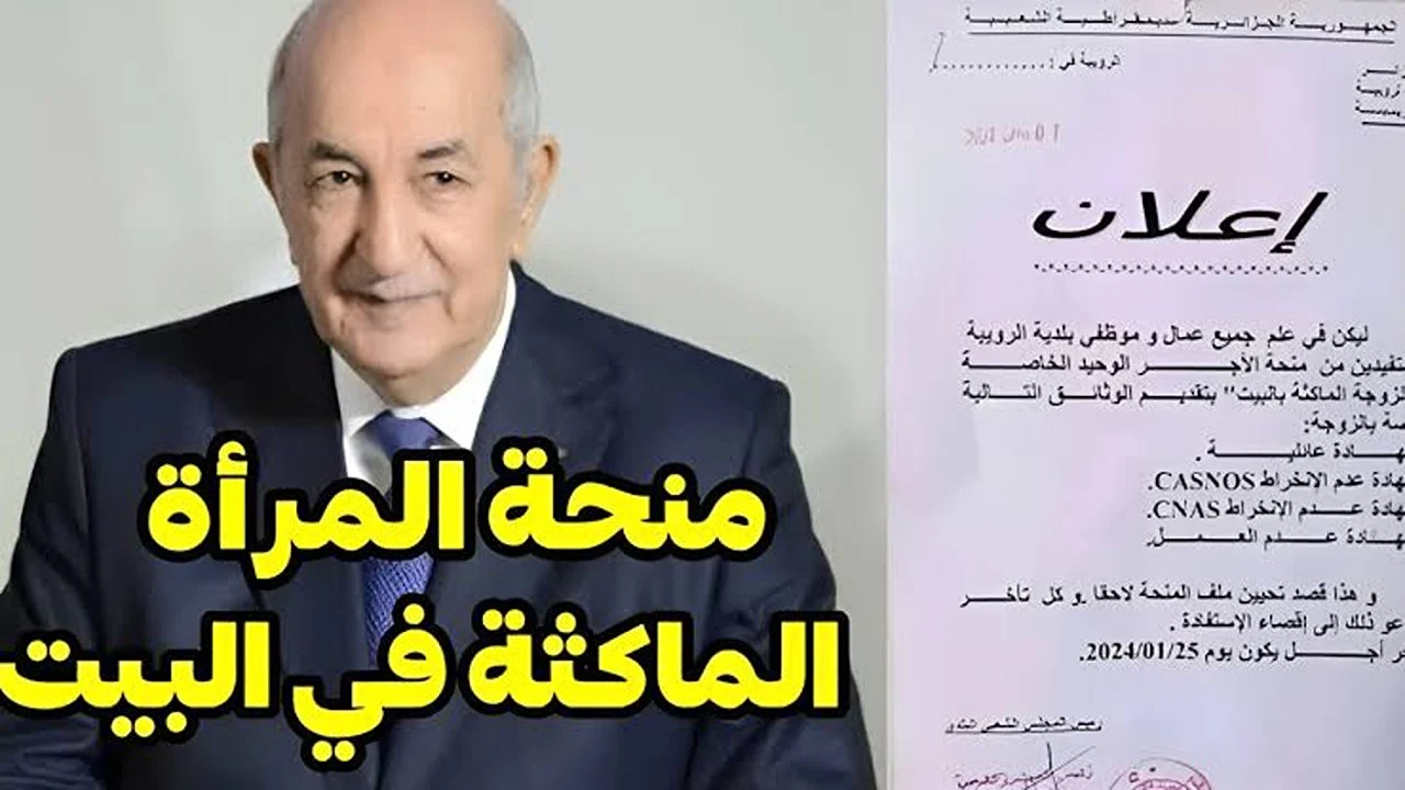 وكالة التشغيل تحسم الجدل وتوضح الحقيقة: زيادة منحة المرأة الماكثة في المنزل بالجزائر.. وطريقة التسجيل بالمنحة خطوة بخطوة