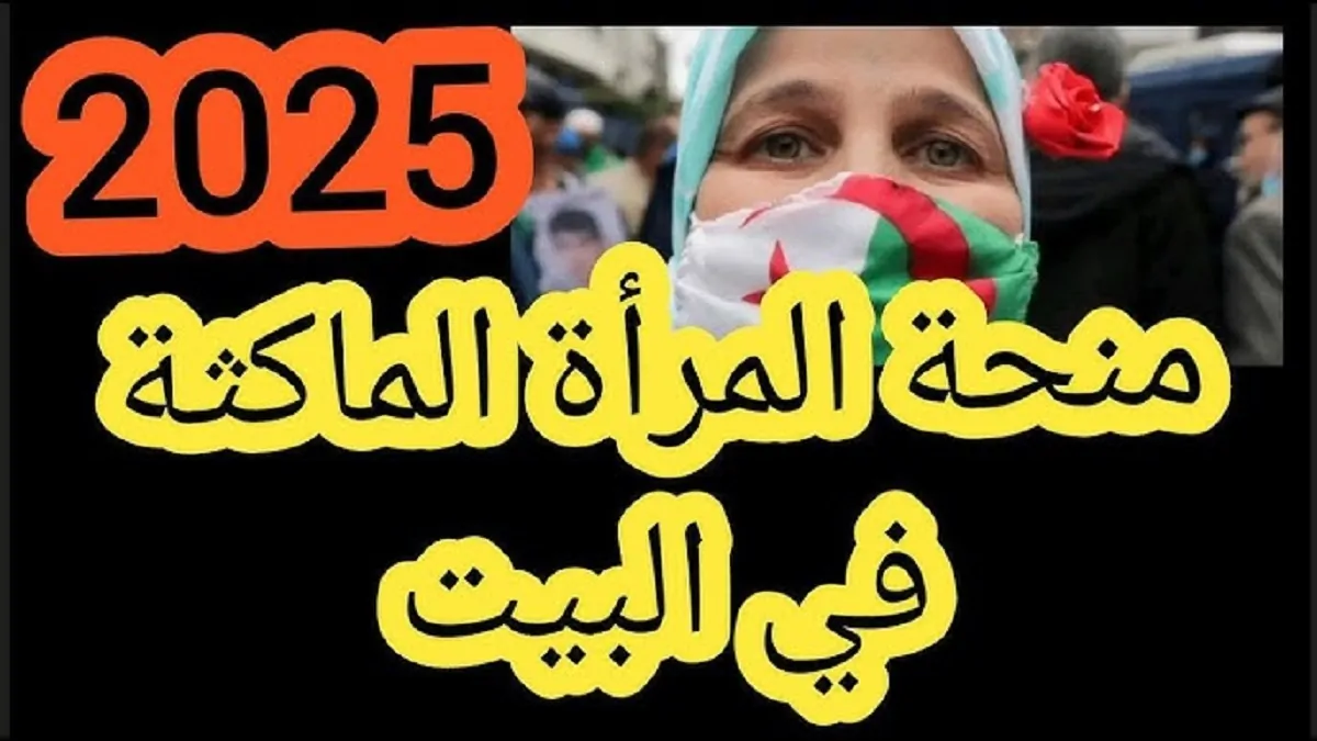 Link رابط التقديم على منحة المرأة الماكثة بالجزائر 2025 ” الوكالة الوطنية للتشغيل ” راتب شهري وأنتي في بيتك