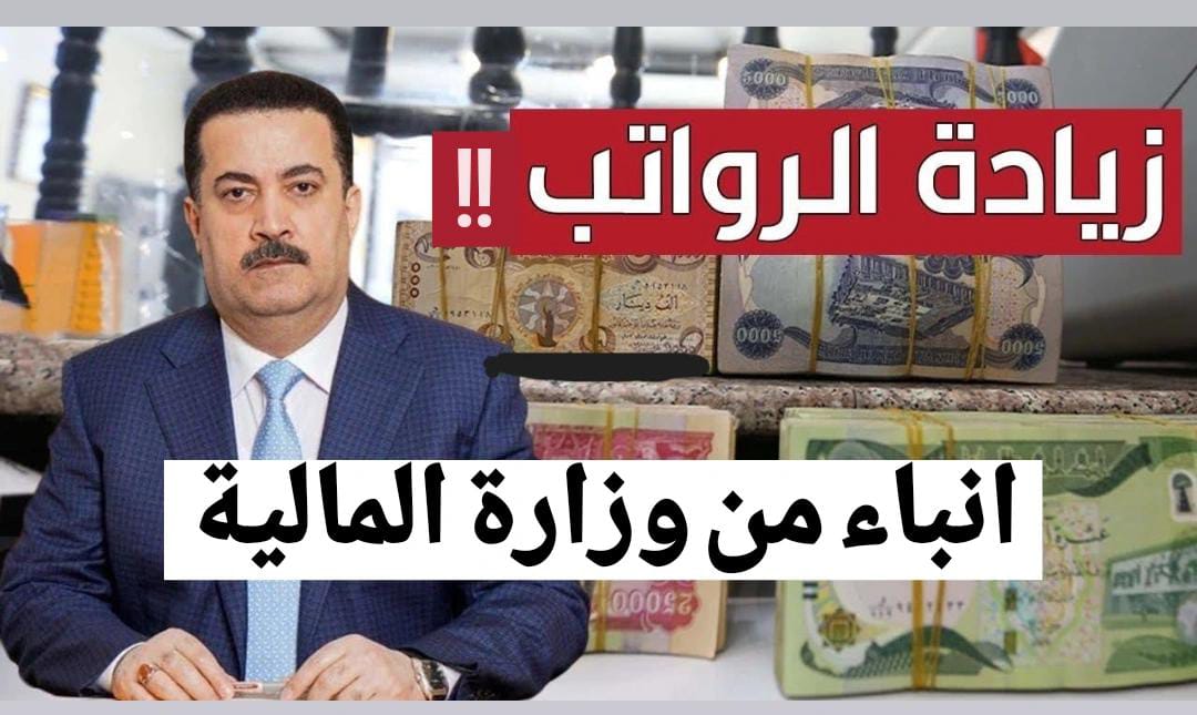 بخصـوص زيادة رواتب المتقاعدين في العراق 2025.. المالية العراقية توضح حقيقـة ذلك + طريقة الاستعلام عن الراتب