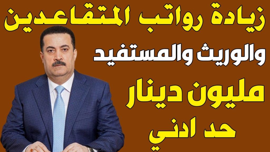 هل يوجد زيادة بالعراق لرواتب المتقاعدين المدنيين والعسكريين؟ تعرف على سلم رواتب المتقاعدين الجديد