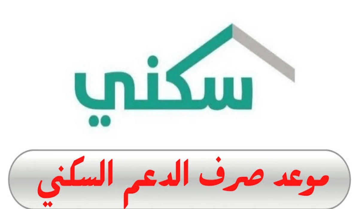 وزارة الإسكان السعودية تكشف عن موعد صرف الدعم السكني لشهر ديسمبر 2024 وأهم الشروط المطلوبة للحصول على الدعم