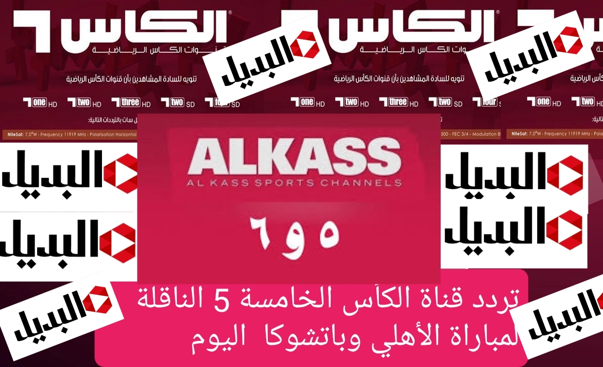 هتشوف الماتش فين؟ تردد قناة الكأس القطرية 5 لمتابعة مباراة الأهلي وباتشوكا المكسيكي اليوم الساعة 7