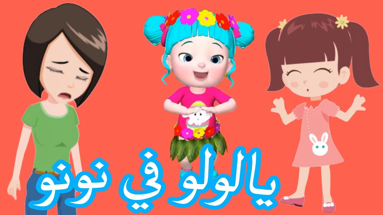 يــالـولو فيه نونو 👶.. تردد قناة وناسة بيبي 2025 نايل سات لكل اغاني الاطفال الممتعة طول النهـار