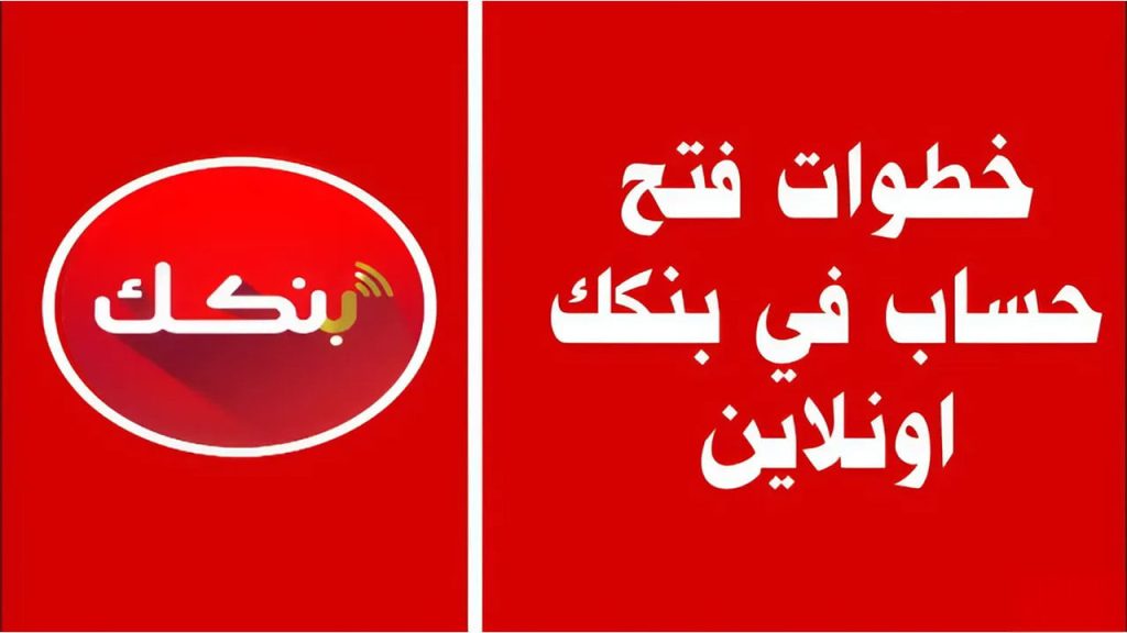 بخطوات بسيطة.. تفعيل فتح حساب في بنك الخرطوم باستخدام الرقم الوطني عبـر bank of khartoum في دقـايق