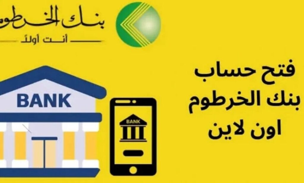 "بشرى سارة للسودانيين".. رابط شغال لفتح حساب في بنك الخرطوم 2025 أونلاين بسهولة باستخدام الرقم الوطني عبر "bankofkhartoum.com"!