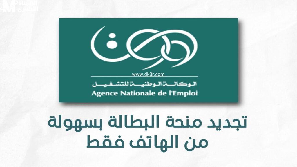 طريقة تجديد منحة البطالة من الهاتف