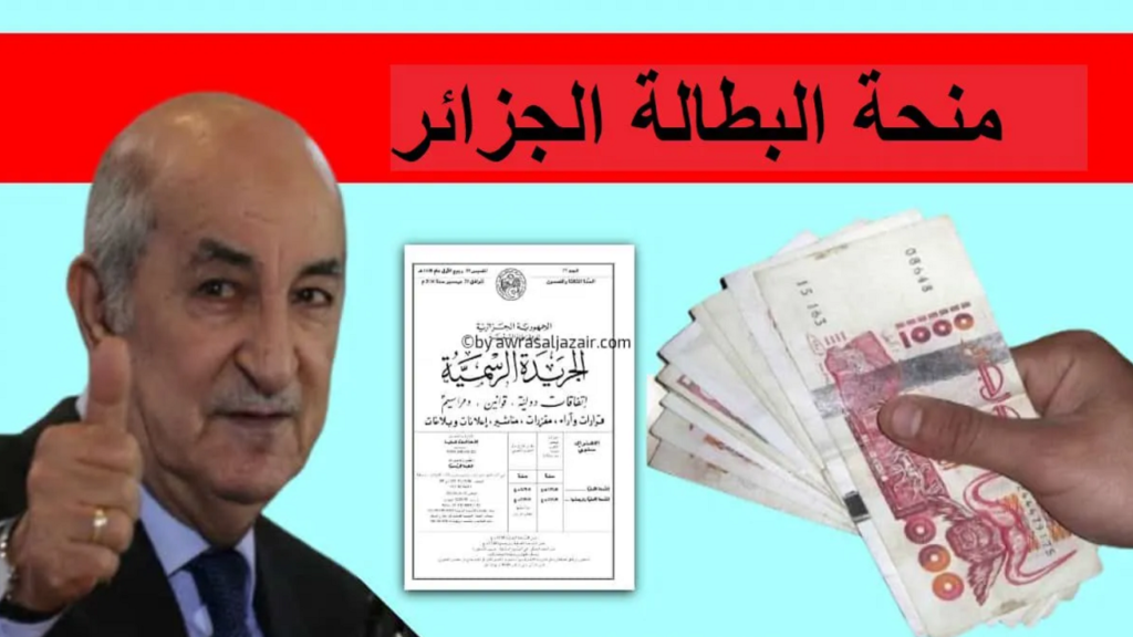 كيفية التسجيل في منحة البطالة بالجزائر 2025