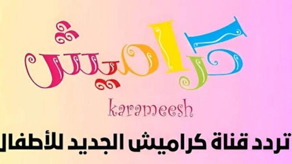 استقبل تردد قناة كراميش الجديد 2025 على كل الأقمار الصناعية بجودة عالية.. خلي أولادك تستمتع بأجمل الأغاني الهادفة والأناشيد التربوية