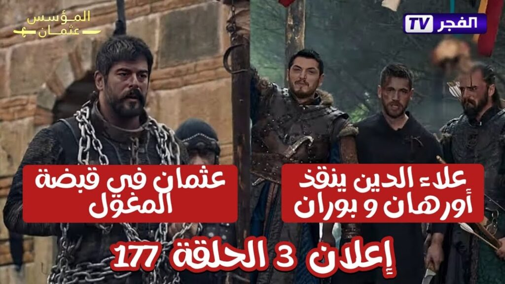 موعد عرض الحلقة 177 من مسلسل المؤسس عثمان بعد تأجيلها