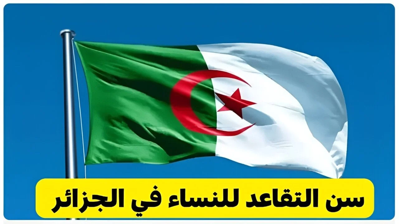 “التقاعد النسائي”… وزارة المالية الجزائرية تعلن رسميا عن سن التقاعد للنساء في 2025 والشروط الجديدة المطلوبة!!