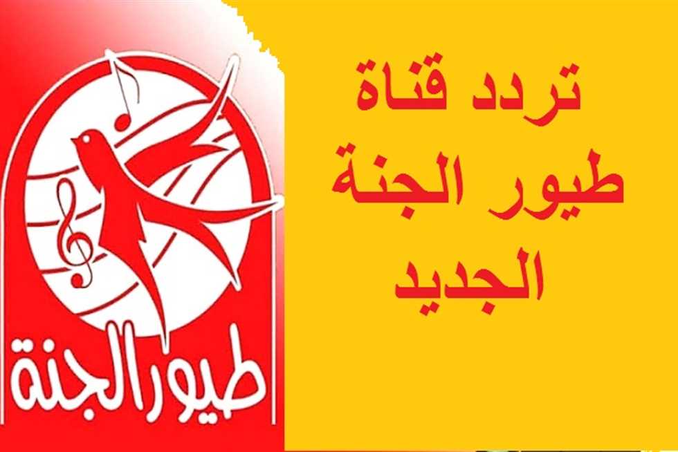 “نزلها ومتع طفلك في الأجازة” تردد قناة طيور الجنة 2025 الجديد على النايل سات والعرب سات بجودة فائقة