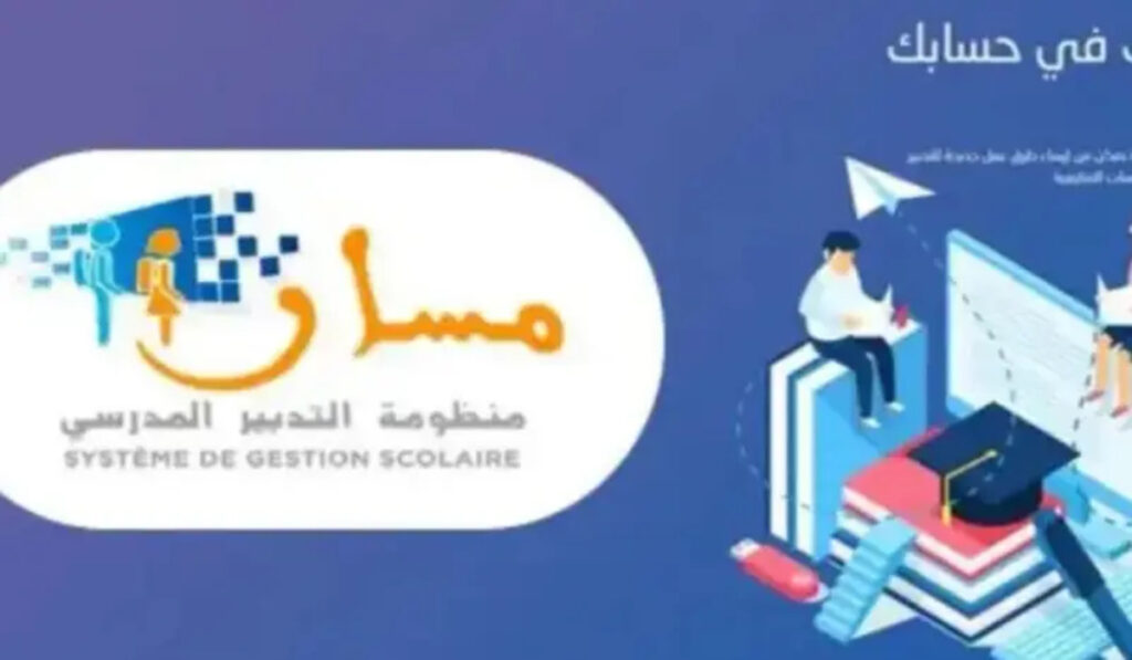 رابط دخول مسار متمدرس