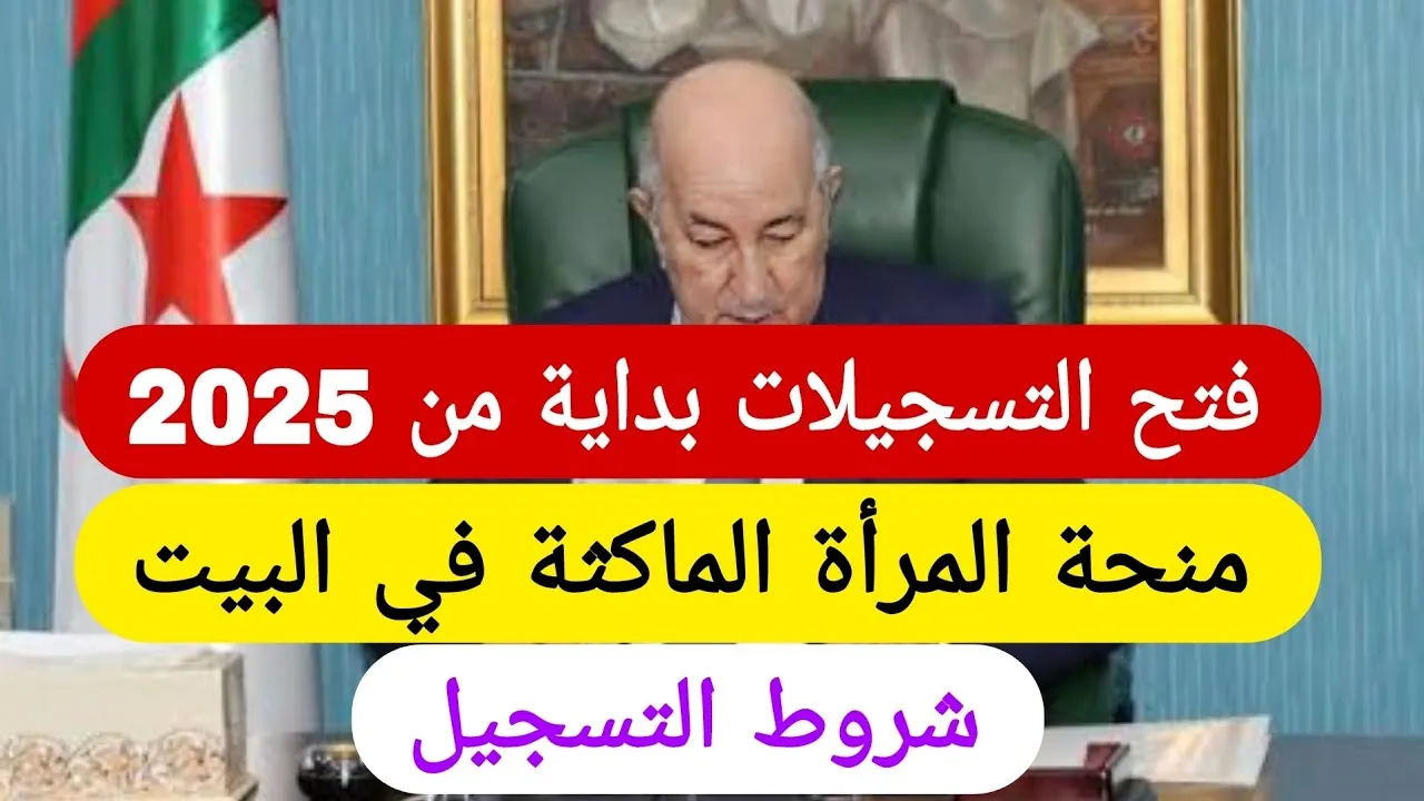 أغتنم الفرصة.. طريقة التسجيل في منحة المرأة الماكثة في البيت 2025 وطريقة التسجيل عبر الوكالة الوطنية للتشغيل “anem.dz”
