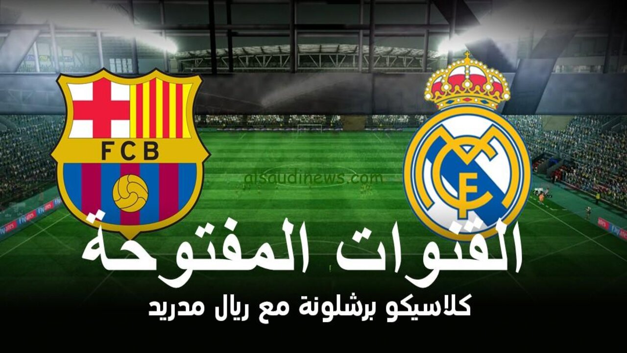 اتفـرج من البيــت.. 3 قنوات ناقلة لمباراة برشلونة ضد ريال مدريد اليوم نهائي السوبر الأسباني “اضبطها الآن“
