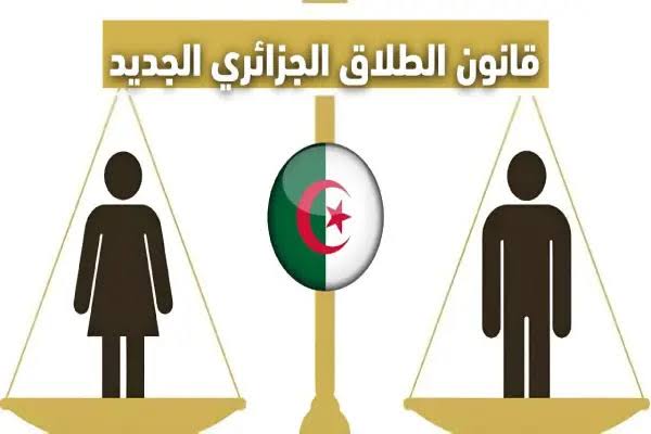 “قانون الأسرة الجزائري 2025”.. 7 شروط هامة لوقوع الطلاق بين الرجل والمرأة في الجزائر.. اعرف الحالات بالتفصيل!!
