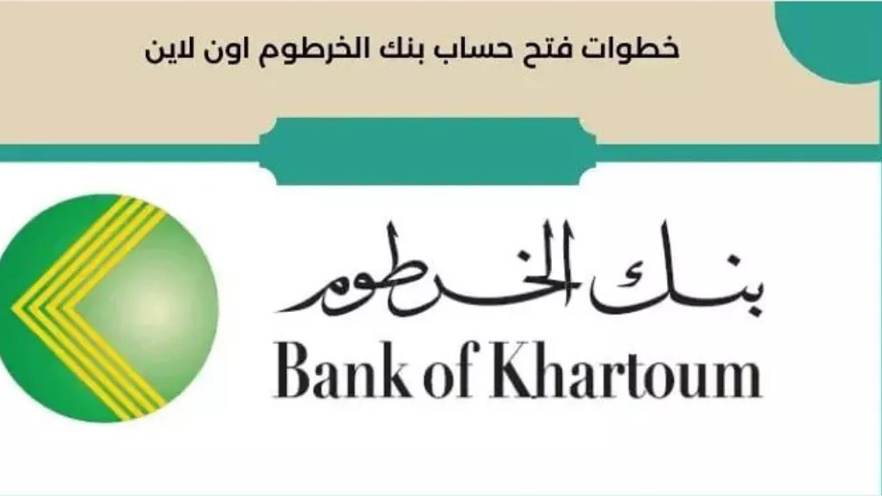 رابط فتح حساب في بنك الخرطوم بالرقم الوطني أو الجواز وأهم الشروط المطلوبة