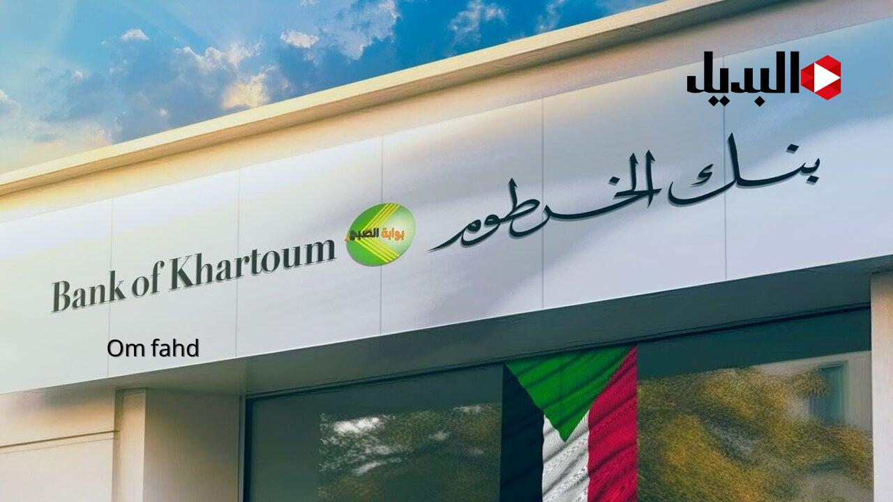 بالرقم الوطني Online في اقل من دقيقة تم فتح حساب بنك الخرطوم اون لاين sudan للمغتربين في خمس خطوات bankofkhartoum برابط مباشر بدون زيارة الفرع
