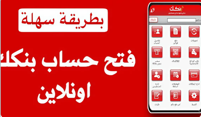 في دقيقتين.. رابط فتح حساب بنكك بالرقم الوطني أونلاين.. خطوات سهلة ومزايا متعددة