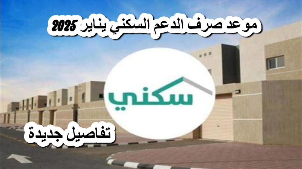 موعد الدعم السكني