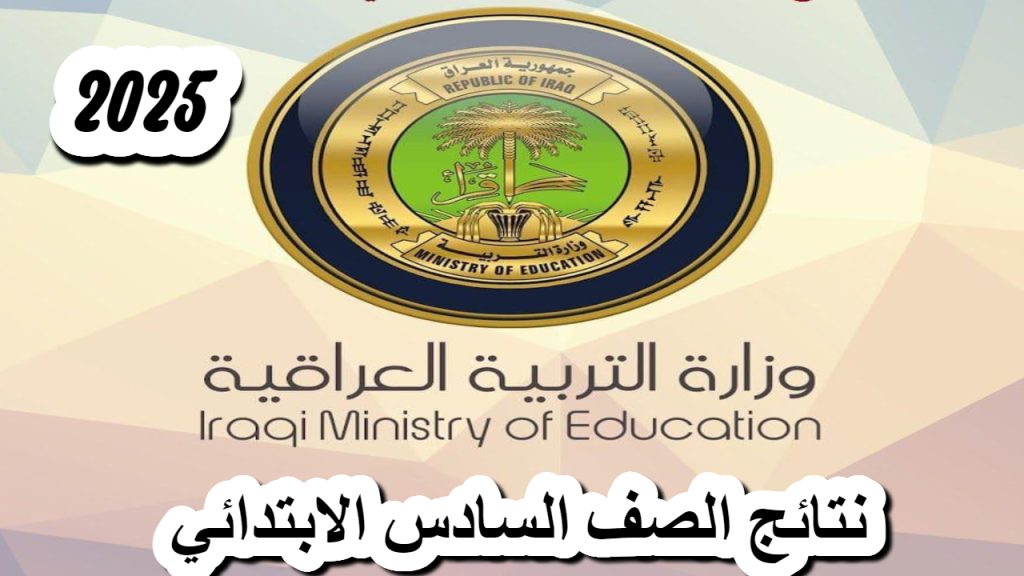 نتائج الصف السادس الابتدائي