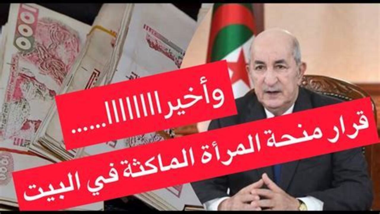 بشرى سارة للنساء في الجزائر خطوات التسجيل في منحة المرأة الماكثة في البيت 2025 عبر رابط رسمي من الوكالة الوطنية للتشغيل