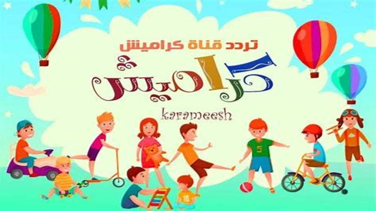 بجـودة HD  استمتع بأغاني الأطفال 24 ساعة عبر تردد قناة كراميش يعشقها الأطفال في الوطن العربي