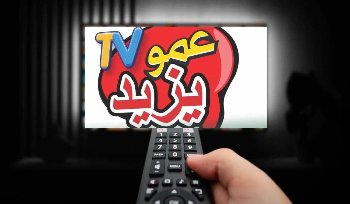 “دلعي أولادك في الأجازة” اضبط الآن تردد قناة عمو يزيد الجديد 2025 على النايل سات والعرب سات بجودة عالية