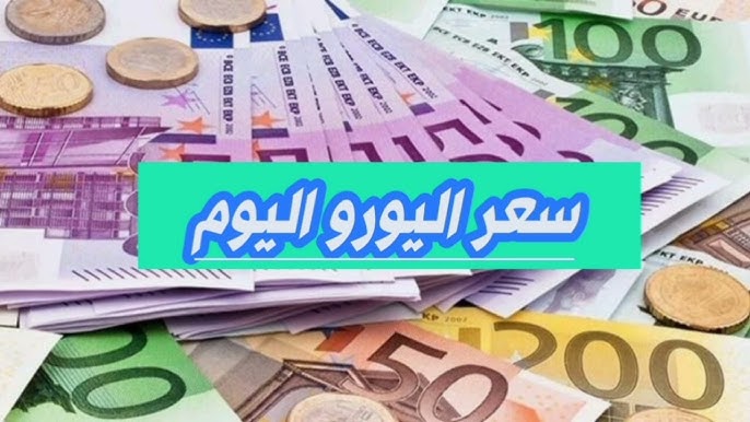 الأوروبي عامل كام؟.. سعر اليورو اليوم الأربعاء في البنوك المصرية.. شوف وصل كام النهارده