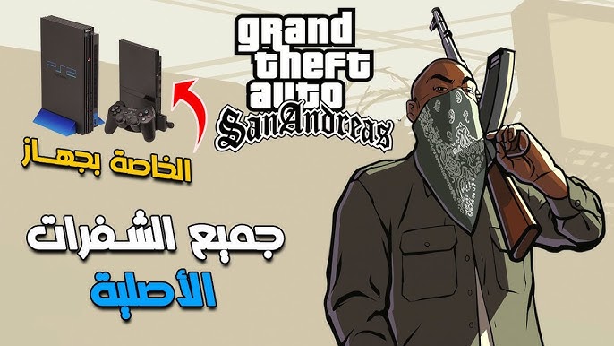 املك جميع الأسلحة.. شفرات جاتا سان أندرياس 2025 للقضاء على الجميع.. اكتشف الأسرار وكن مَلك اللعبة