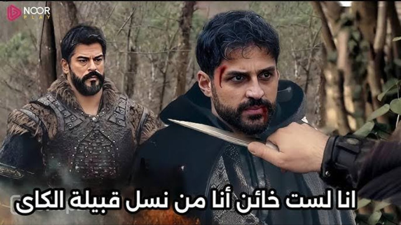 “خـائــن الكـايي وقــع في الفــخ“ عــرض مسلسل المؤسس عثمان الحلقة 177 على تــردد قناة ATV