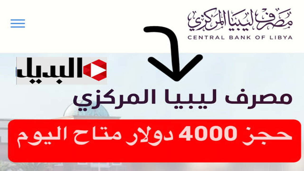 “4000 دولار بــدون خصــومــات“ رابط منظومة حجز مصرف ليبيا المركزي 2025 والشروط المطلوبة cbl.gov.ly