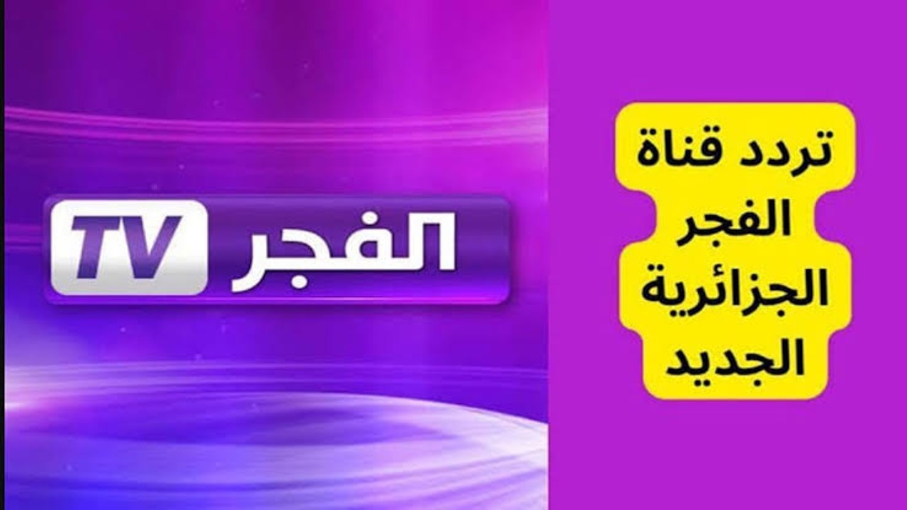هنـا.. تردد قناة الفجر الجزائرية 2025 alfagr tv على القمر الصناعي لمتابعة المؤسس عثمان