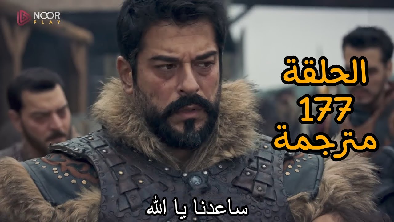 حــــ 177.. مسلسل قيامة عثمان الحلقة 177 عبر تردد القنوات الناقلة Osman kurlus