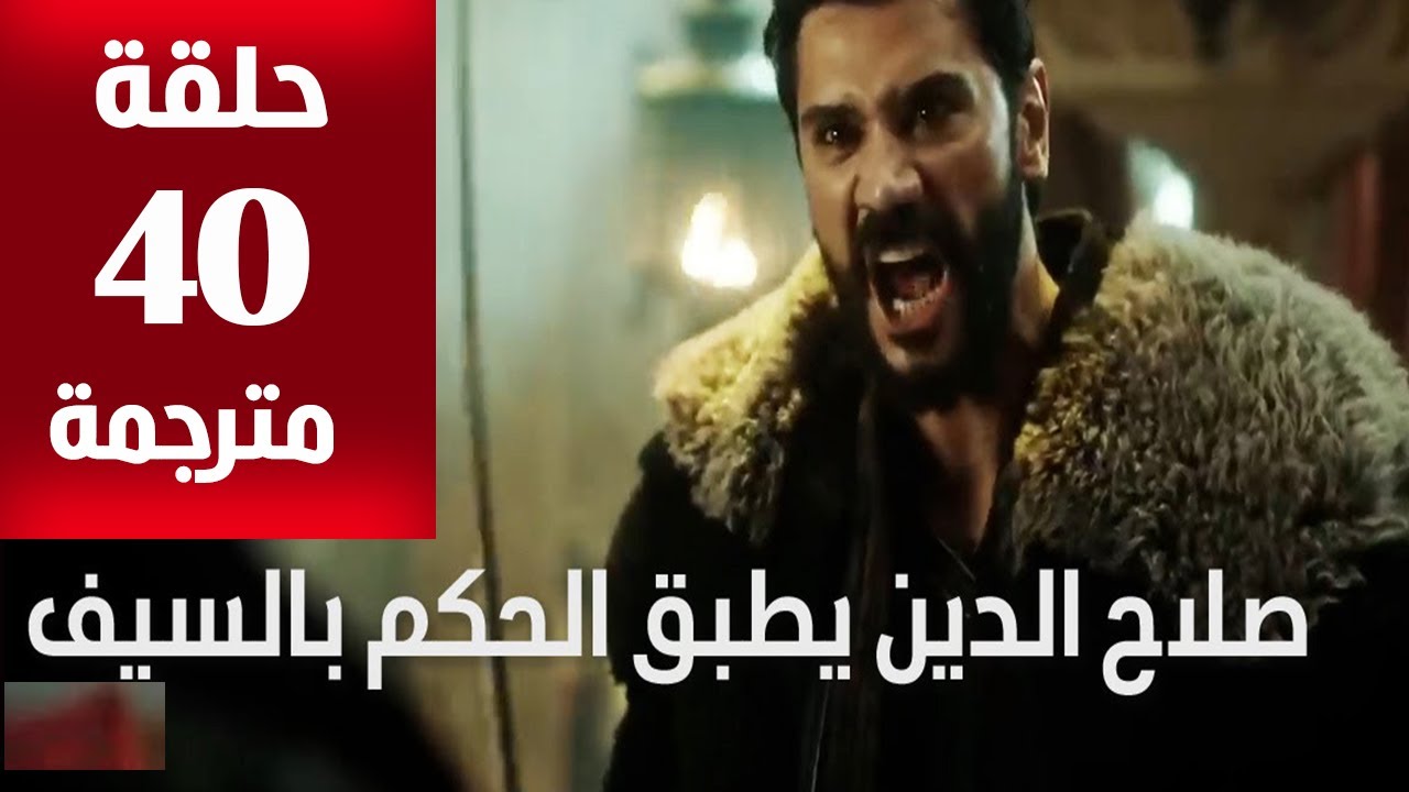 تابع بجودة عالية HD.. مسلسل صلاح الدين الأيوبي الحلقة 40 على قناة الفجر الجزائرية و TRT استمتع بالكواليس التي لم تعرض من قبل