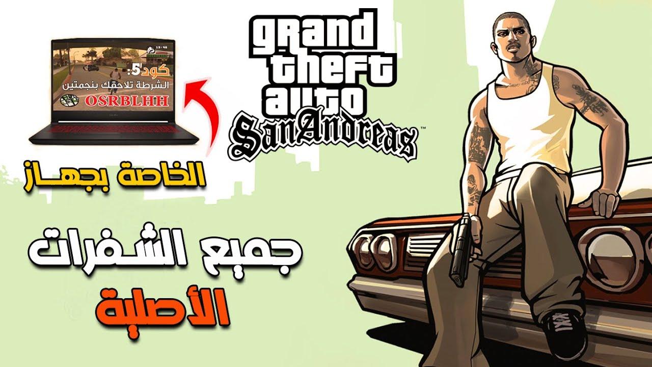 «أسلحة وصحة مبتنتهيش»🔥.. شفرات لعبة جاتا سان اندرياس 2025 واستمتع بمزايا حصرية💯