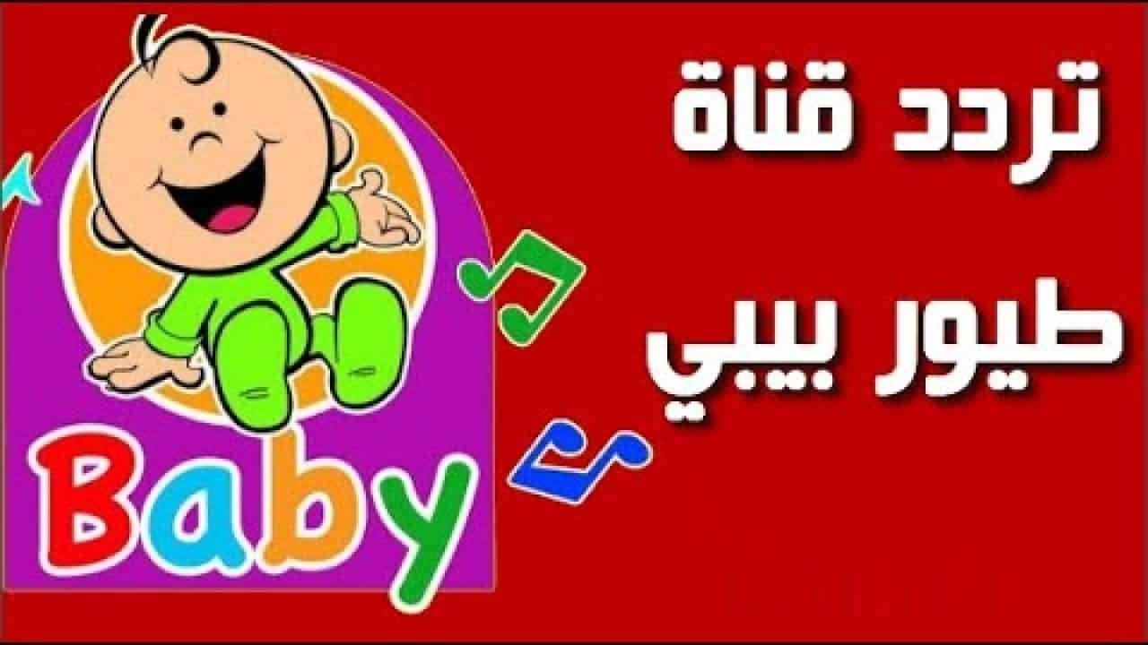 فرحي أطفالك.. أجدد تردد قناة طيور الجنة على القمر نايل سات بأعلى جودة