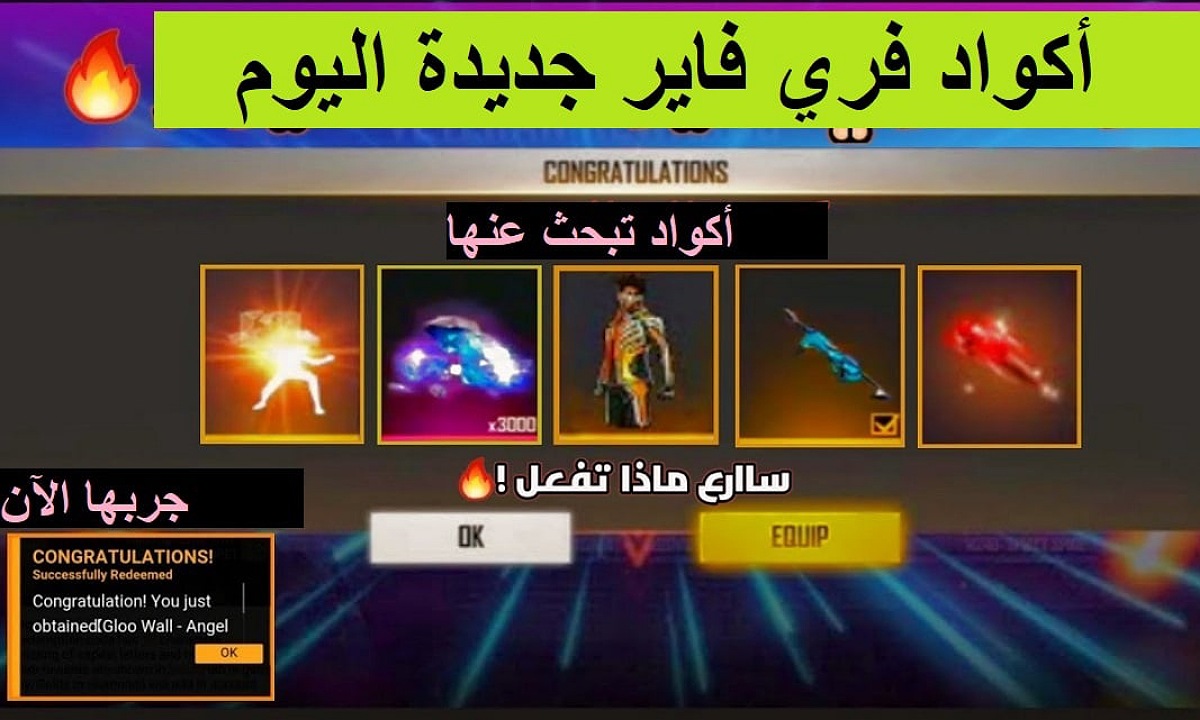 “استبدلها في ثواني” أحدث أكواد فري فاير 2025 غير مستعملة من موقع جارينا الرسمي للحصول على مكافآت وهدايا بلا حدود