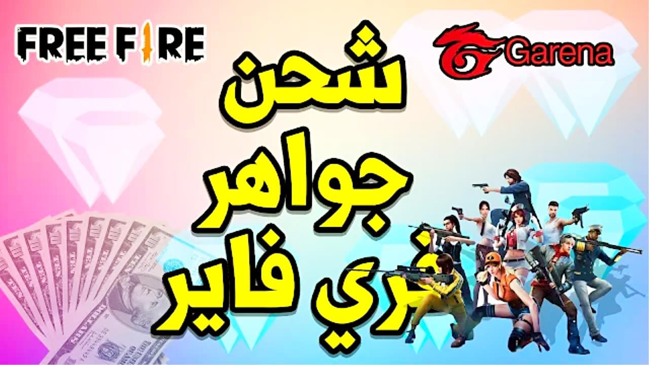 أسلحة فتاكة ودروع حماية.. أحدث أكواد فري فاير Free Fire 2025 مع طريقة شحن الجواهر من الموقع الرسمي