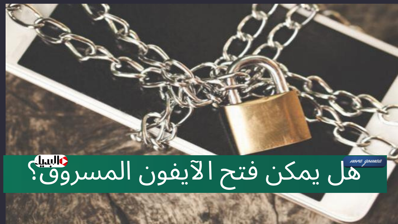 هل يمكن فتح الآيفون المسروق؟ طرق وحلول للتعامل مع الأجهزة المفقودة باستخدام تطبيق Find My