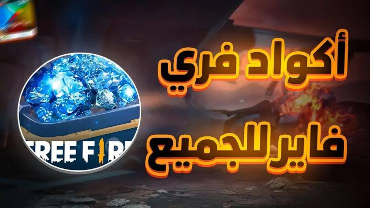 “هـدايا وأسلحة وجواهر ورقصات” 💎💎أحدث اكواد فري فاير وموقع استبدال الأكواد الرسمي 2025 سيطر على اللعبة الــآن