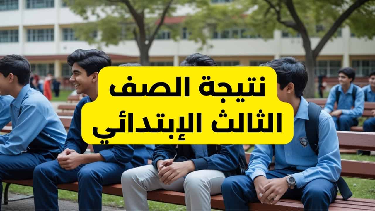 استعلم عنها فور ظهورها .. رابط الاستعلام عن نتائج الصف الثالث الابتدائي 2025