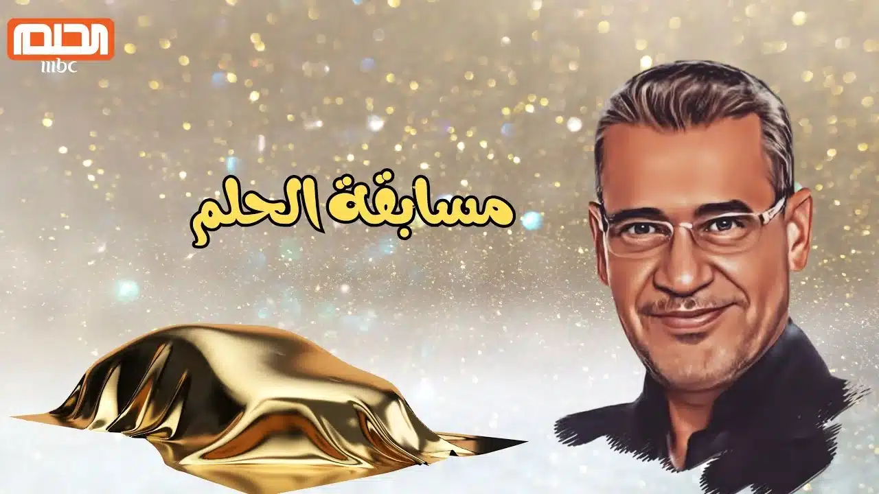 جدد فرصتك الآن ولا تقوتها .. الدليل الصحيح للاشتراك في مسابقة الحلم 2025 شامل التفاصيل