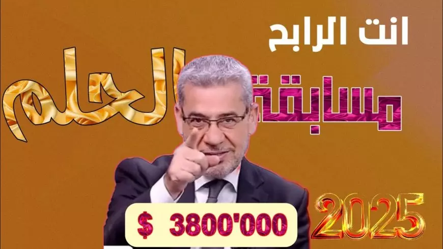 ” فرصة لحلمك ” الاشتراك في مسابقة الحلم 2025 سجل رقمك واشترك بـ 3 طرق مختلفة MBC