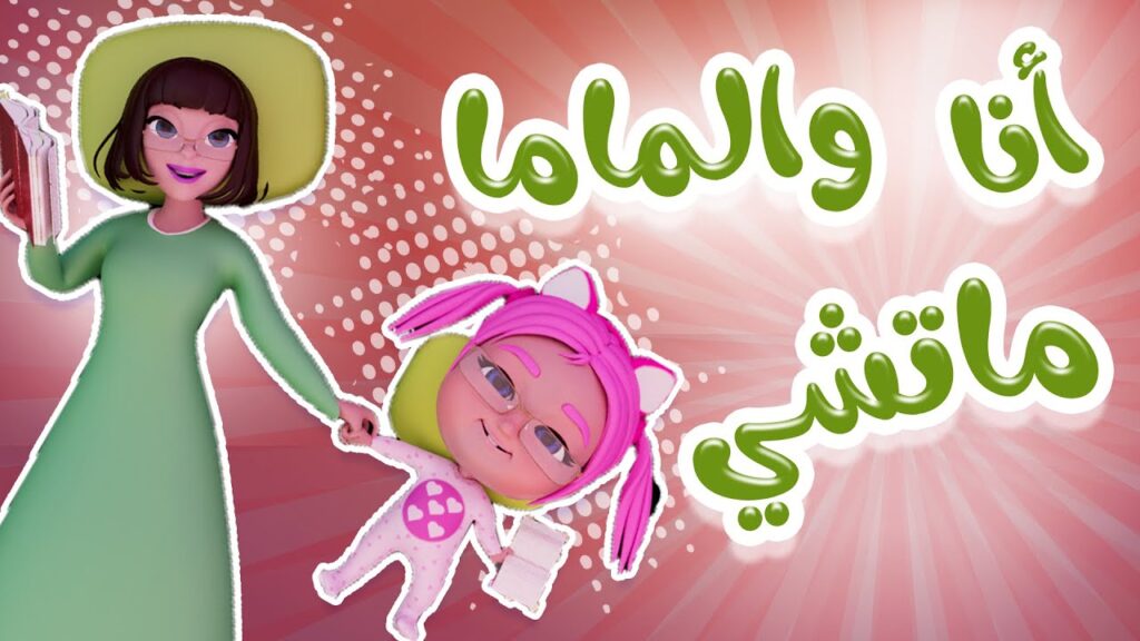 «لولو وماما ماتشي».. تردد قناة وناسة بيبي للأطفال 2025 على الاقمار الصناعية